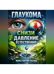 Константин Абзац - Глаукома Снизи давление естественно