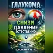 Постер книги Глаукома Снизи давление естественно