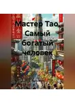 Радик Яхин - Мастер Тао. Самый богатый человек