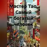 Постер книги Мастер Тао. Самый богатый человек
