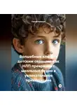 Сергей Чувашов - Волшебные ключи к детским сердцам. Как НЛП превращает школьные будни в увлекательное приключение
