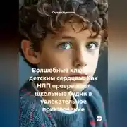 Постер книги Волшебные ключи к детским сердцам. Как НЛП превращает школьные будни в увлекательное приключение