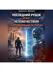 Ларенто Марлес - Последний рубеж между человечеством и кремниевым разумом (Часть 1)