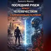 Постер книги Последний рубеж между человечеством и кремниевым разумом (Часть 1)
