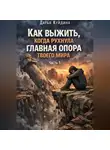 Дарья Куйдина - Как выжить, когда рухнула главная опора твоего мира (Часть 1)