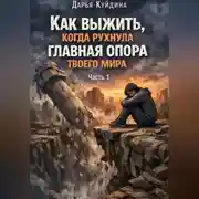 Постер книги Как выжить, когда рухнула главная опора твоего мира (Часть 1)