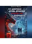 Ларенто Марлес - Как цифровая кровь дракона изменит мир будущего (Часть 1)