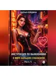 Дарья Куйдина - Инструкция по выживанию в мире больших соблазнов (Часть 1)