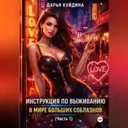 Постер книги Инструкция по выживанию в мире больших соблазнов (Часть 1)