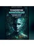 Ларенто Марлес - Технологии манипуляций и обратная сторона цифрового лоска (Часть 1)