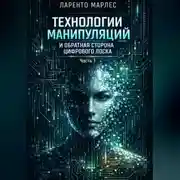 Постер книги Технологии манипуляций и обратная сторона цифрового лоска (Часть 1)