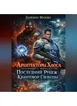 Ларенто Марлес - Архитекторы Хаоса и Последний Рубеж Квантовой Свободы (Часть 1)