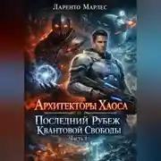Постер книги Архитекторы Хаоса и Последний Рубеж Квантовой Свободы (Часть 1)