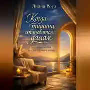 Постер книги Когда тишина становится домом. Практика жизни без внутреннего шума