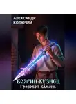 Александр Колючий - Боярин-Кузнец: Грозовой камень