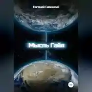Постер книги Мысль Гайя