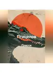 Плесси - Птицелов