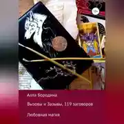 Постер книги Вызовы и Зазывы, 119 заговоров