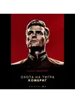 Андрей Шопперт - Охота на Тигра 6. Комбриг