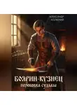 Александр Колючий - Боярин-Кузнец: Перековка судьбы