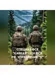 Виталий Берёзкин - СПЕЦНАЗ ФСБ «КАВКАЗ» ЦСН ФСБ РФ УПРАВЛЕНИЕ "К"