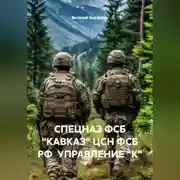 Постер книги СПЕЦНАЗ ФСБ «КАВКАЗ» ЦСН ФСБ РФ УПРАВЛЕНИЕ "К"