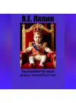 Вячеслав Лялин - Брауншвейгская династия в России.