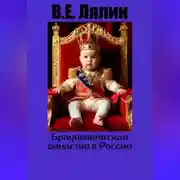Постер книги Брауншвейгская династия в России.