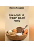 Марина Макарова - Как выжить на 10 тысяч рублей месяц