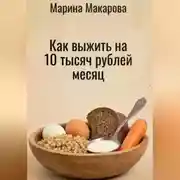 Постер книги Как выжить на 10 тысяч рублей месяц