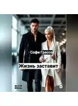 Софи Грассо - Жизнь заставит.