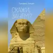 Постер книги Скажи, зачем?..