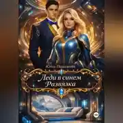 Постер книги Леди в синем. Развязка