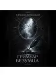 Евгений Доренский - Гримуар Безумца