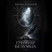 Постер книги Гримуар Безумца