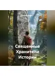 Радик Яхин - Священные Хранители Истории