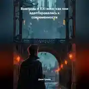 Постер книги Вампиры в XXI веке: как они адаптировались к современности