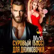 Постер книги Суровый босс для дюймовочки