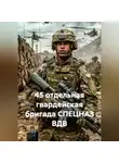 Виталий Берёзкин - 45 отдельная гвардейская бригада СПЕЦНАЗ ВДВ