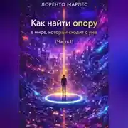 Постер книги Как найти опору в мире, который сходит с ума (Часть 1)