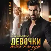 Постер книги Сильные девочки тоже плачут