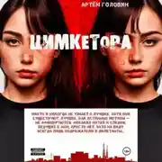Постер книги ЦИМКЕТОРА