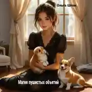 Постер книги Магия пушистых объятий
