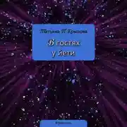 Постер книги В гостях у йети