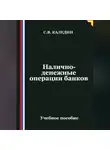 Сергей Каледин - Налично-денежные операции банков