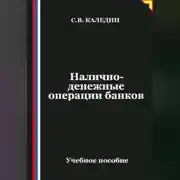 Постер книги Налично-денежные операции банков