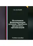 Сергей Каледин - Источники формирования доходов. Прибыль кредитных организаций