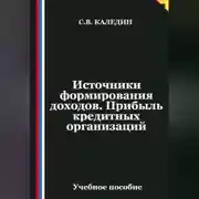 Постер книги Источники формирования доходов. Прибыль кредитных организаций