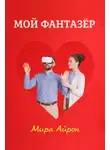 Мира Айрон - Мой фантазер