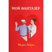 Постер книги Мой фантазер